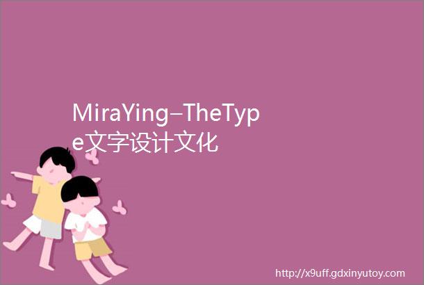 MiraYing–TheType文字设计文化