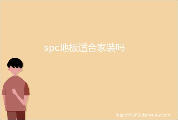 spc地板适合家装吗