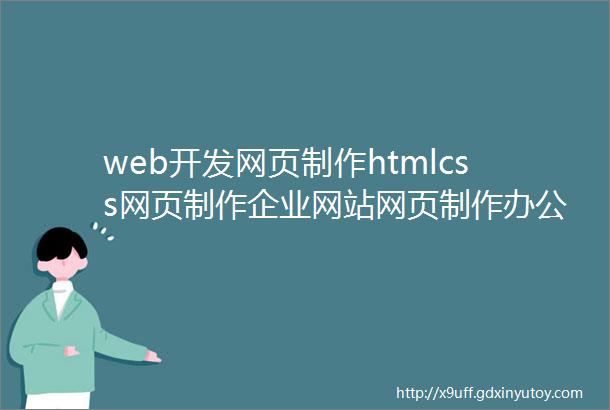 web开发网页制作htmlcss网页制作企业网站网页制作办公家居类主题3页面附源码