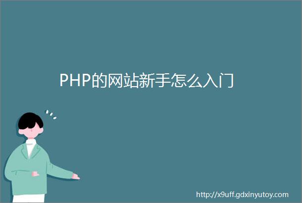 PHP的网站新手怎么入门